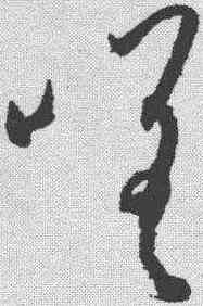 嗟,孫過庭 ,書法字典